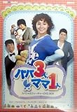 [DVD]「パパ3人、ママ1人」スペシャルフィーチャーDVDBOX
