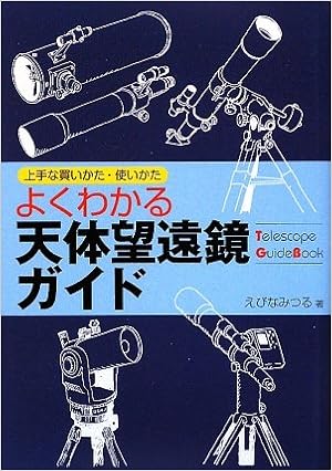 よくわかる天体望遠鏡ガイド 上手な買いかた 使いかた えびな みつる 本 通販 Amazon よくわかる天体望遠鏡ガイド 上手な買いかた 使いかた えびな みつる 本 通販 Amazon