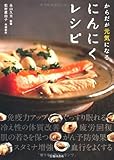 からだが元気になる にんにくレシピ