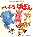 ぷう ぶう ばぼん (はじめましてのえほん)