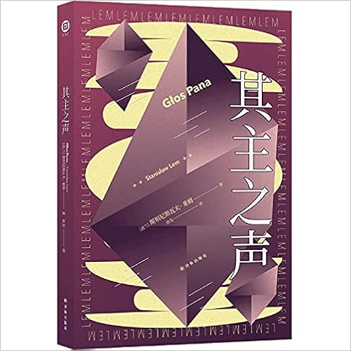 其主之声 波兰 斯坦尼斯瓦夫 莱姆 Bo Lan Si Tan Ni Si Wa Fu Lai Mu Amazon Com Books