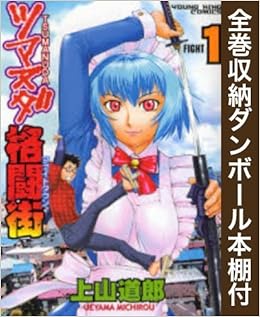 漫画全巻ドットコム限定 ツマヌダ格闘街 コミック 全巻 完結セット 全巻収納ダンボール本棚付 Amazon Com Books
