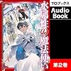 [2巻]水属性の魔法使い　第一部　中央諸国編2