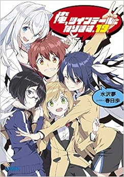 俺、ツインテールになります。 (19) (ガガガ文庫) (日本語) 文庫 – 2020/2/18 の本の表紙
