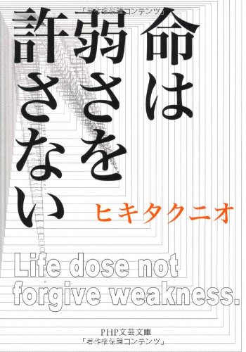 命は弱さを許さない Php文芸文庫 ヒキタ クニオ 本 通販 Amazon