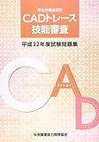 CADトレース技能審査平成22年度試験問題集 CADトレース技能審査平成22年度試験問題集