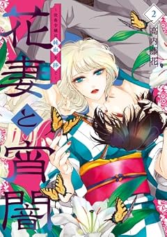 花妻と宵闇 ~没落令嬢は純血を捧ぐ~の最新刊