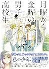 月曜から金曜の男子高校生 第2巻
