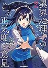 異界心理士の正気度と意見 第2巻