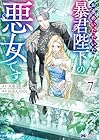 お求めいただいた暴君陛下の悪女です 第7巻