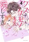 クズなケモノは愛しすぎ 第4巻