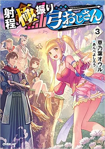 射程極振り弓おじさん 3 オーバーラップノベルス 草乃葉オウル あんべよしろう 本 通販 Amazon