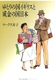 ゆとりの国イギリスと成金の国日本