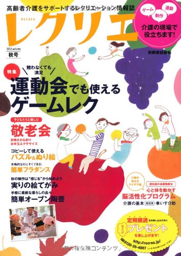 レクリエ13秋号 高齢者介護をサポートするレクリエーション情報誌 別冊家庭画報 世界文化社 本 通販 Amazon