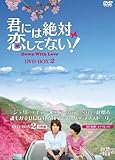 [DVD]君には絶対恋してない! ~Down with Love DVD-BOX2