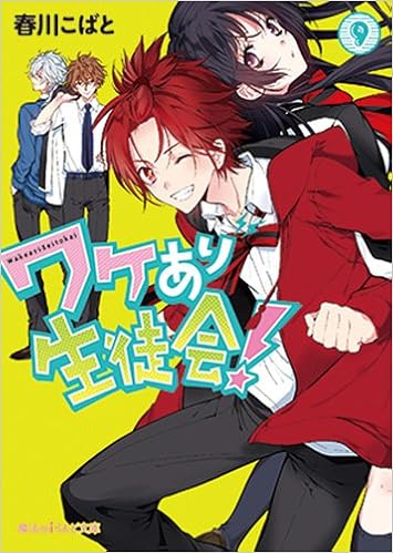 ワケあり生徒会 9 魔法のiらんど文庫 Kobato Harukawa Amazon Com Books