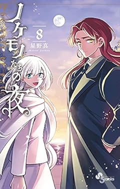 ノケモノたちの夜の最新刊