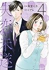 失恋未遂 第4巻