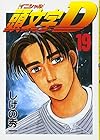 頭文字D 第19巻