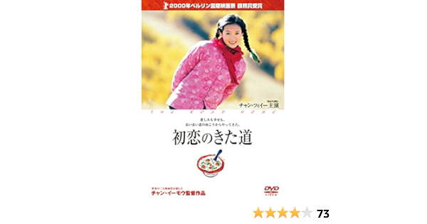 Amazon Com 初恋のきた道 Dvd Movies Tv