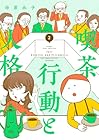 喫茶 行動と人格 第2巻