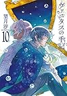 ヴァニタスの手記 第10巻