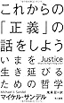 これからの「正義」の話をしよう (ハヤカワ・ノンフィクション文庫)