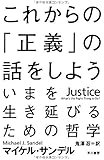 これからの「正義」の話をしよう (ハヤカワ・ノンフィクション文庫)