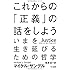 これからの「正義」の話をしよう (ハヤカワ・ノンフィクション文庫)