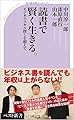 読書で賢く生きる。 (ベスト新書)