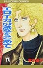 エロイカより愛をこめて 第17巻