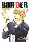 BORDER-境界線 第2巻