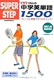 くもんの英単語1500 (スーパーステップ)