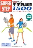 くもんの英単語1500 (スーパーステップ)