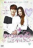 [DVD]ラブ・コントロール~恋すると死んでしまう彼女ボンスン~ [DVD]
