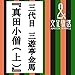 真田小僧(上)