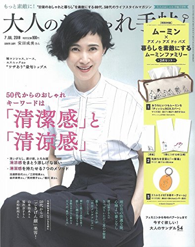 大人のおしゃれ手帖 2018年7月号 画像 A