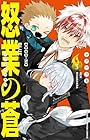 怒業の蒼-ブルー- 第3巻