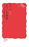 ガリレオ裁判――400年後の真実 (岩波新書)