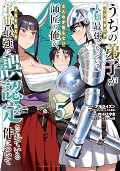 うちの弟子がいつのまにか人類最強になっていて、なんの才能もない師匠の俺が、それを超える宇宙最強に誤認定されている件についての最新刊