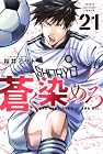 蒼く染めろ 第21巻