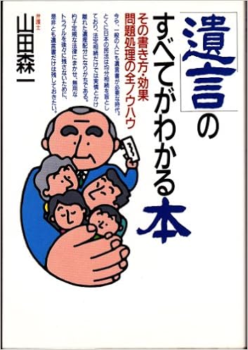 遺言のすべてがわかる本 その書き方 効果 問題処理の全ノウハウ 山田 森一 本 通販 Amazon