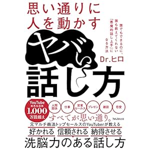 思い通りに人を動かすヤバい話し方 [Kindle版]