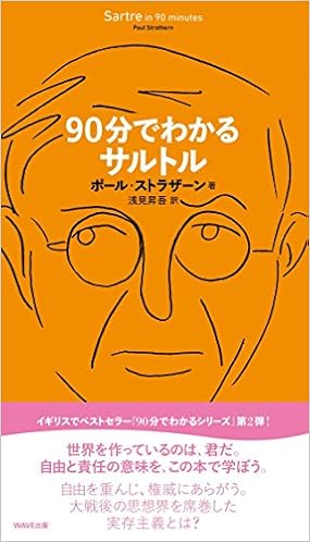 90分でわかるサルトル 90分でわかるシリーズ ポール ストラザーン 浅見 昇吾 本 通販 Amazon