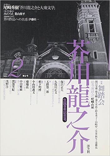 芥川龍之介 第2号 特集 舞踏会 生誕百年記念号 Amazon Com Books