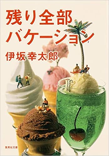 残り全部バケーション 集英社文庫 伊坂 幸太郎 本 通販 Amazon 残り全部バケーション 集英社文庫 伊坂 幸太郎 本 通販 Amazon