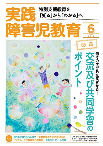 実践障害児教育 19年 06 月号 雑誌