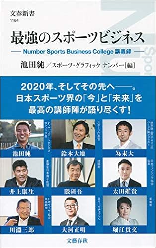 最強のスポーツビジネス Number Sports Business College講義録 文春新書 純 池田 スポーツグラフィックナンバー 本 通販 Amazon