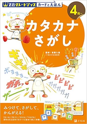 Z会グレードアップ カードとえほん カタカナさがし 4歳以上 首藤 久義 Z会編集部 本 通販 Amazon