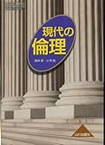現代の倫理 山川出版社 文部科学省検定済教科書 高等学校 公民科用 (山川出版社 教科書)